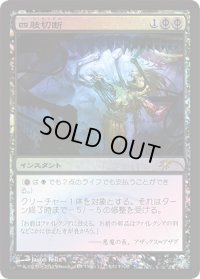 【JPN/PRM/FOIL★】四肢切断/Dismember【FNM】