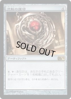 画像1: 【JPN/M12】流転の護符/Quicksilver Amulet