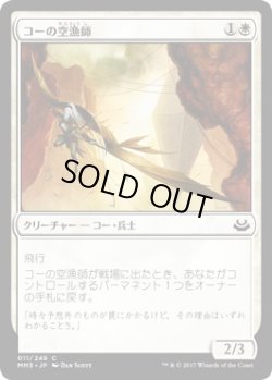 画像1: 【JPN/MM3】コーの空漁師/Kor Skyfisher