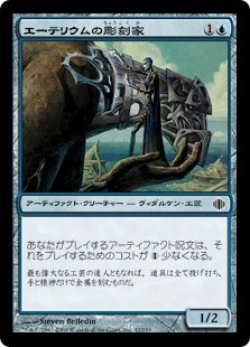 画像1: 【JPN/ALA/FOIL★】エーテリウムの彫刻家/Etherium Sculptor