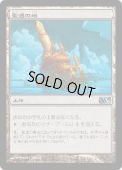 画像1: 【JPN/M13】聖遺の塔/Reliquary Tower