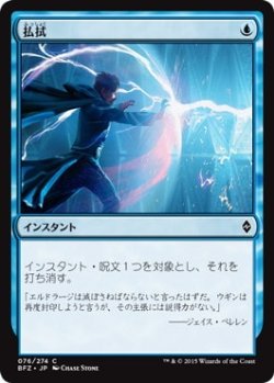 画像1: 【JPN/BFZ】払拭/Dispel