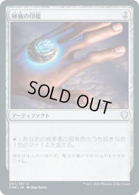 【JPN/CMR】秘儀の印鑑/Arcane Signet