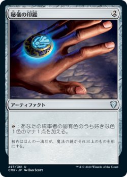 画像1: 【JPN/CMR/FOIL★】秘儀の印鑑/Arcane Signet