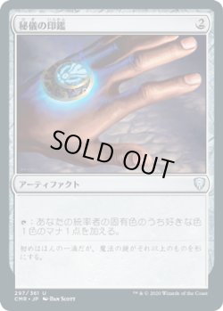 画像1: 【JPN/CMR】秘儀の印鑑/Arcane Signet