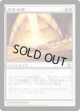 【JPN/5DN】不死の標/Beacon of Immortality