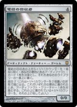 【JPN/DST】電結の回収者/Arcbound Reclaimer