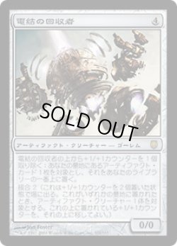 画像1: 【JPN/DST】電結の回収者/Arcbound Reclaimer