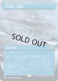 【JPN/NEO/Foil★】天上都市、大田原/Otawara, Soaring City [土地] 『R』【ボーダーレス】
