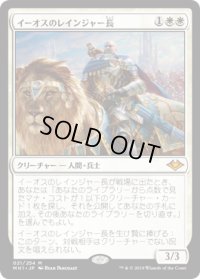 【JPN/MH1】イーオスのレインジャー長/Ranger-Captain of Eos 『M』 [白]　