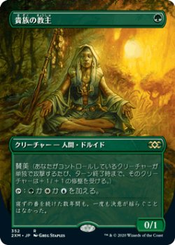 画像1: 【JPN/2XM-BF/FOIL★】貴族の教主/Noble Hierarch【ボーダーレス】