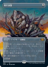 【JPN/2XM-BF/FOIL★】殴打頭蓋/Batterskull【ボーダーレス】