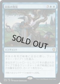 【JPN/CLB】同族の発見/Kindred Discovery