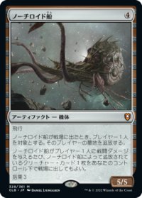 【JPN/CLB】ノーチロイド船/Nautiloid Ship