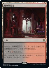 【JPN/CLB/FOIL★】特別観覧室/Luxury Suite