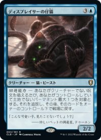 【JPN/CLB】ディスプレイサーの仔猫/Displacer Kitten