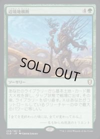 【JPN/CLB】辺境地横断/Traverse the Outlands