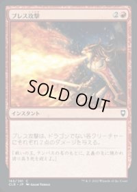 【JPN/CLB】ブレス攻撃/Breath Weapon