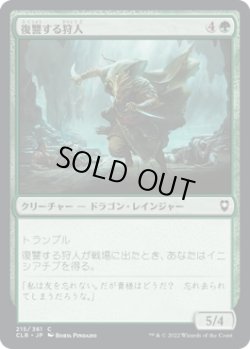 画像1: 【JPN/CLB/FOIL★】復讐する狩人/Avenging Hunter