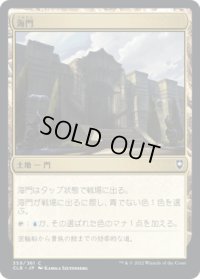 【JPN/CLB】海門/Sea Gate