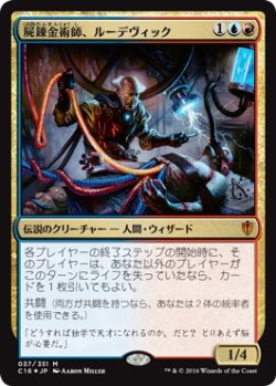 画像1: 【JPN/C16/FOIL★】屍錬金術師、ルーデヴィック/Ludevic, Necro-Alchemist