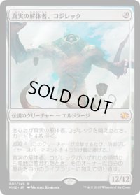 【JPN/MM2】真実の解体者、コジレック/Kozilek, Butcher of Truth【EX-】