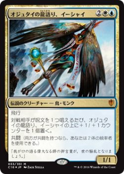 画像1: 【JPN/C16/FOIL★】オジュタイの龍語り、イーシャイ/Ishai, Ojutai Dragonspeaker