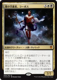 【JPN/C16/FOIL★】魂の守護者、ラーボス/Ravos, Soultender