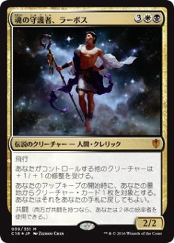 画像1: 【JPN/C16/FOIL★】魂の守護者、ラーボス/Ravos, Soultender