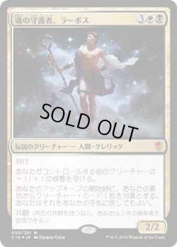 画像1: 【JPN/C16/FOIL★】魂の守護者、ラーボス/Ravos, Soultender