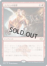 【JPN/MH2】ゴブリンの砲撃/Goblin Bombardment