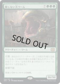 【JPN/2X2】動じない大ワーム/Impervious Greatwurm