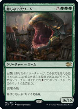 画像1: 【JPN/2X2】動じない大ワーム/Impervious Greatwurm