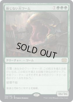 画像1: 【JPN/2X2】動じない大ワーム/Impervious Greatwurm