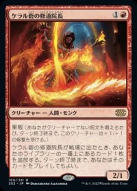 【JPN/2X2】ケラル砦の修道院長/Abbot of Keral Keep