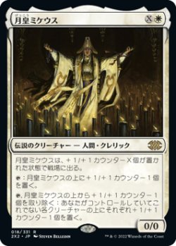 画像1: 【JPN/2X2】月皇ミケウス/Mikaeus, the Lunarch