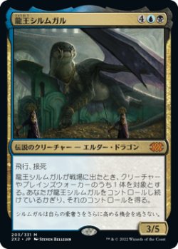 画像1: 【JPN/2X2】龍王シルムガル/Dragonlord Silumgar