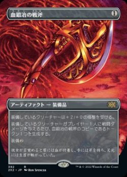 画像1: 【JPN/2X2-BF】血鍛冶の戦斧/Bloodforged Battle-Axe【ボーダーレス】