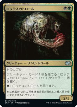 画像1: 【JPN/2X2】ロッテスのトロール/Lotleth Troll