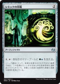 画像1: 【JPN/MM3】シミックの印鑑/Simic Signet