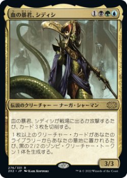 画像1: 【JPN/2X2】血の暴君、シディシ/Sidisi, Brood Tyrant