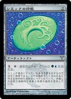 画像1: 【JPN/DIS/FOIL★】シミックの印鑑/Simic Signet