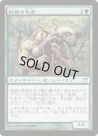 【JPN/CHK/FOIL★】桜族の長老/Sakura-Tribe Elder
