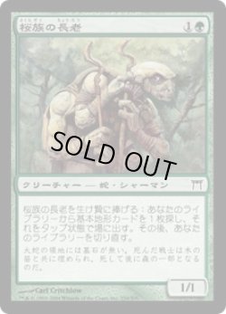 画像1: 【JPN/CHK/FOIL★】桜族の長老/Sakura-Tribe Elder