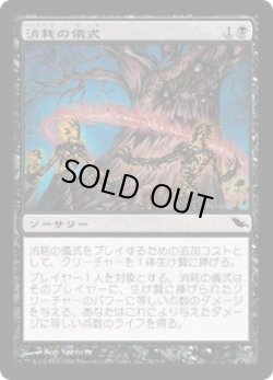画像1: 【JPN/SHM】消耗の儀式/Rite of Consumption