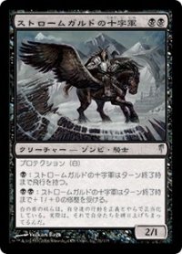 【JPN/CSP】ストロームガルドの十字軍/Stromgald Crusader