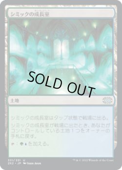 画像1: 【JPN/2X2】シミックの成長室/Simic Growth Chamber