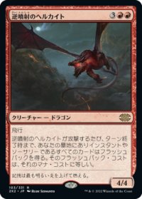 【JPN/2X2】逆噴射のヘルカイト/Backdraft Hellkite