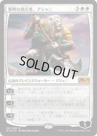 【JPN/M19/FOIL★】賢明な助言者、アジャニ/Ajani, Wise Counselor