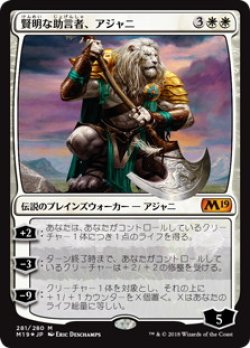 画像1: 【JPN/M19/FOIL★】賢明な助言者、アジャニ/Ajani, Wise Counselor